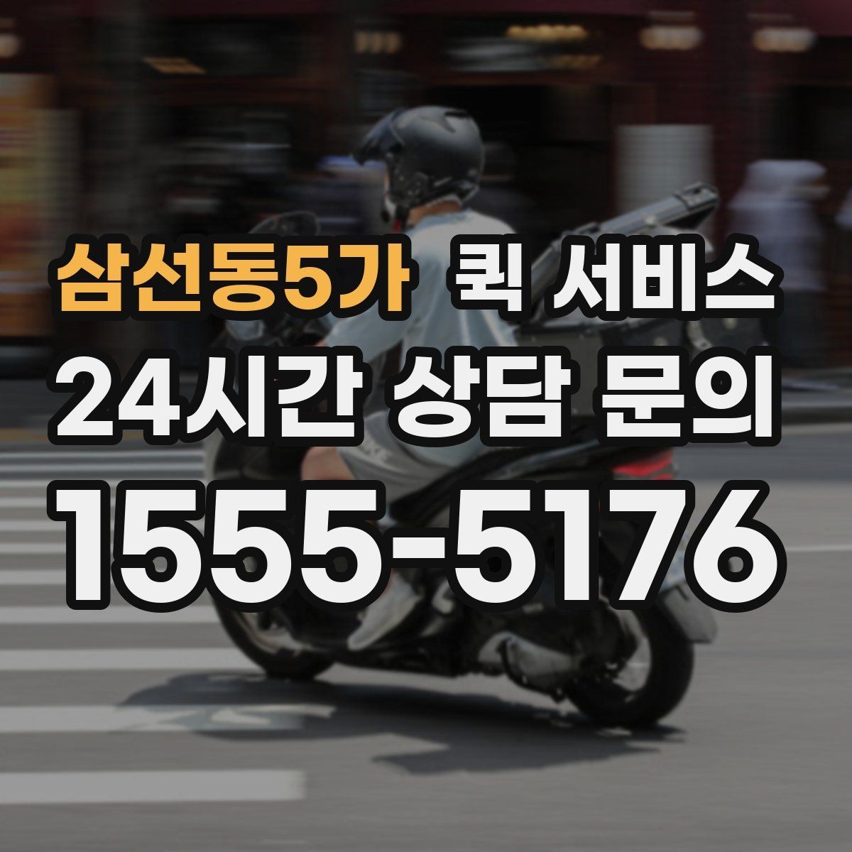 삼선동5가 퀵 서비스 도착 예정 시간을 확인하는 요령