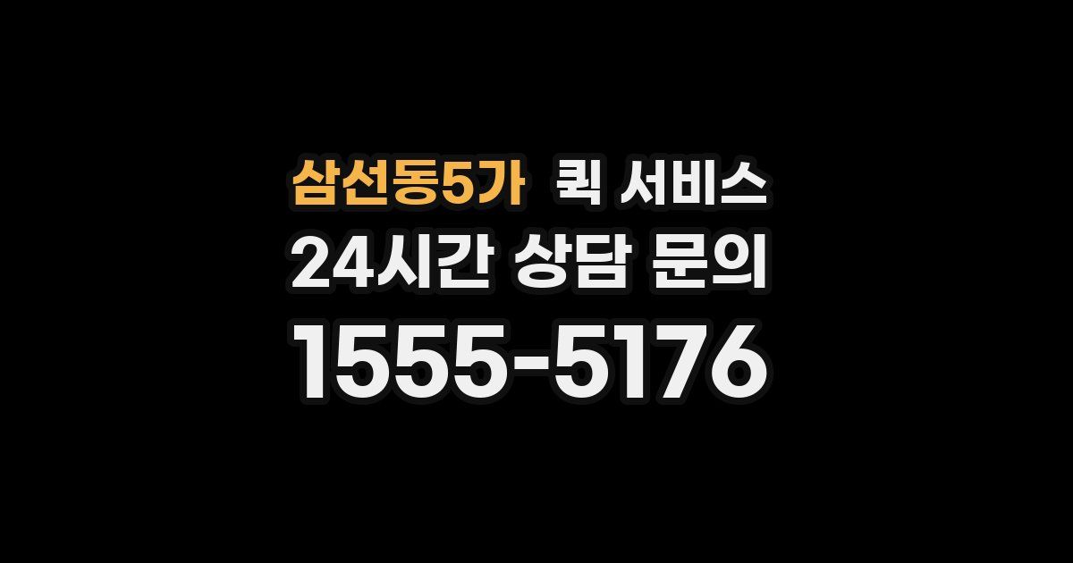 삼선동5가 퀵 서비스