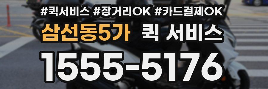 삼선동5가 퀵 서비스