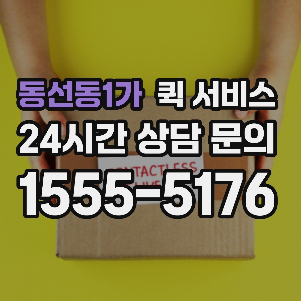 동선동1가 퀵 서비스 도착 예정 시간을 확인하는 요령