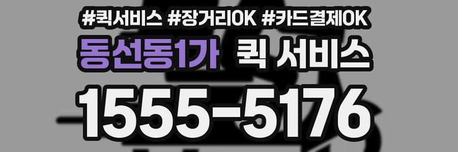 동선동1가 퀵 서비스