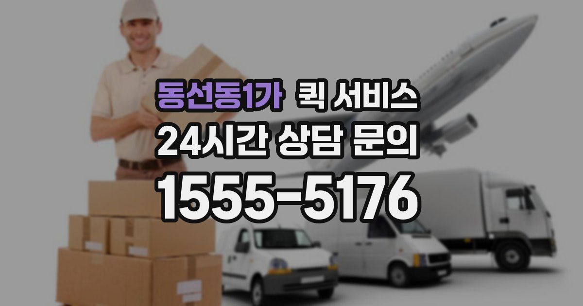 동선동1가 퀵 서비스