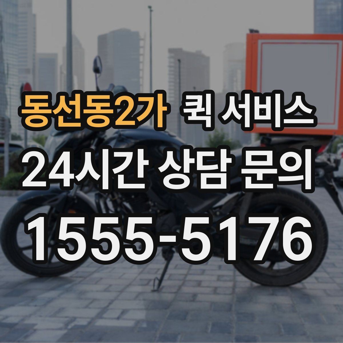 동선동2가 퀵 서비스 배차가 빨라지는 조건