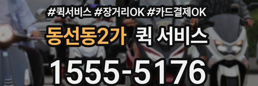 동선동2가 퀵 서비스