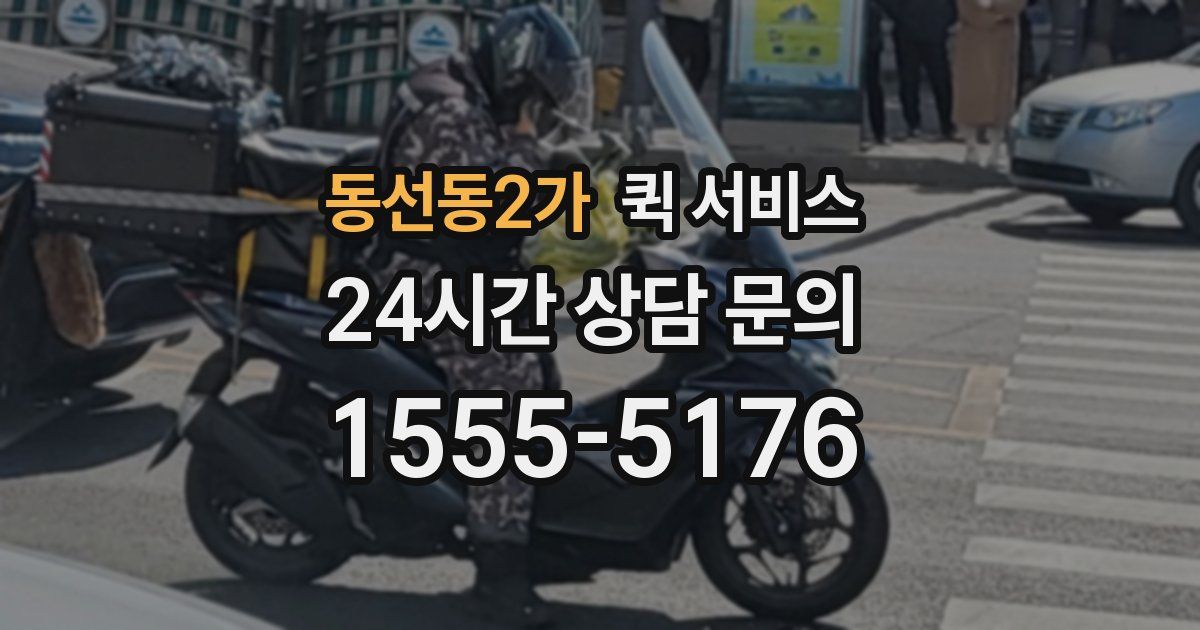 동선동2가 퀵 서비스