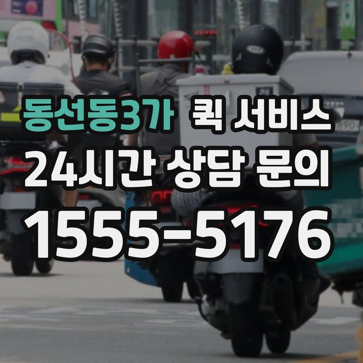 동선동3가 퀵 서비스 이용 전 확인할 점