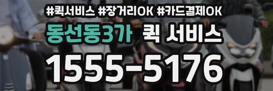 동선동3가 퀵 서비스