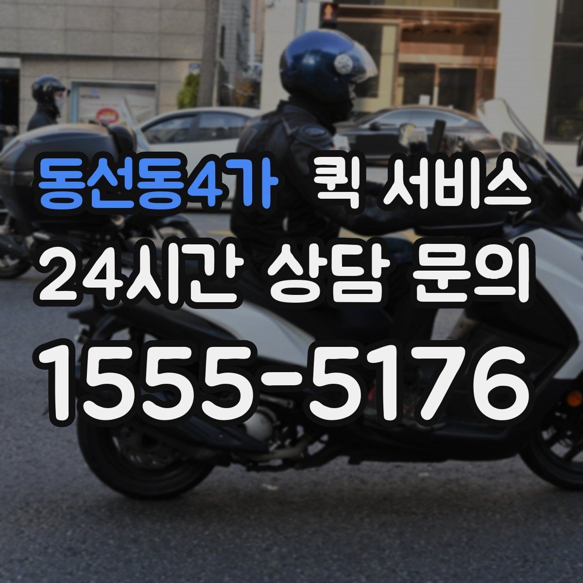 동선동4가 퀵 서비스 현장 접수와 온라인 접수 차이