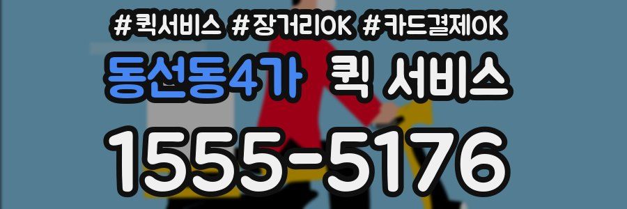 동선동4가 퀵 서비스