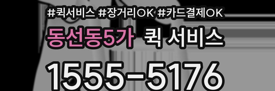 동선동5가 퀵 서비스