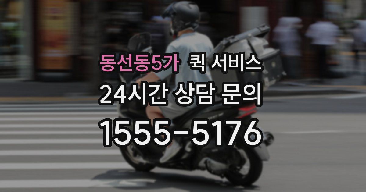 동선동5가 퀵 서비스