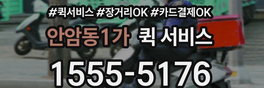 안암동1가 퀵 서비스