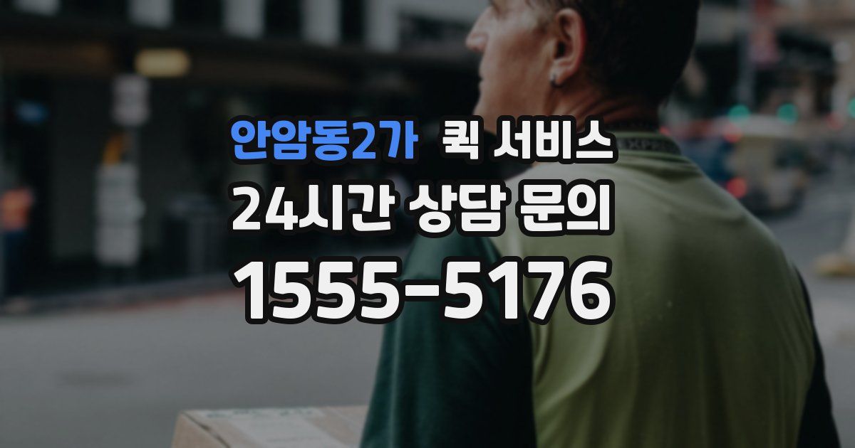 안암동2가 퀵 서비스