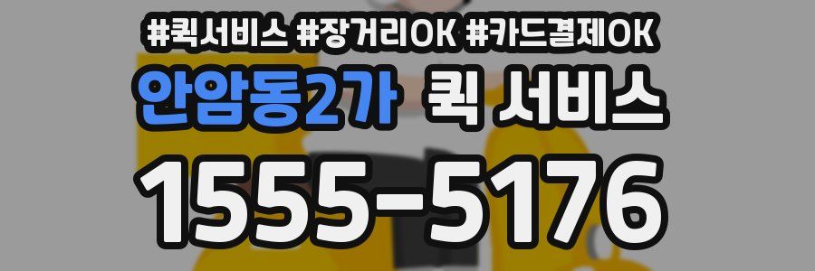 안암동2가 퀵 서비스