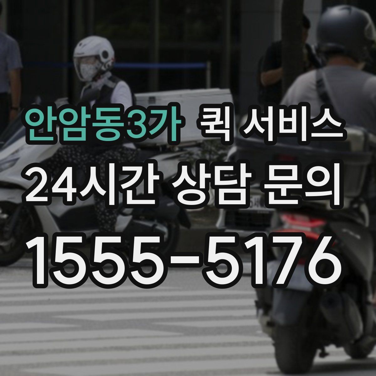 안암동3가 퀵 서비스 이동 경로에 따라 달라지는 비용
