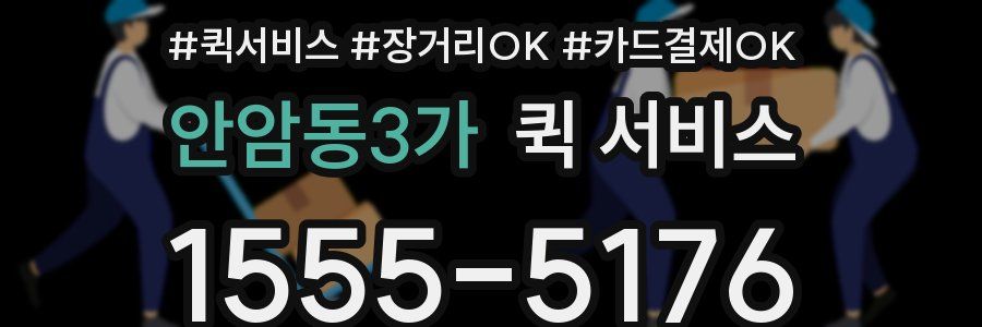 안암동3가 퀵 서비스