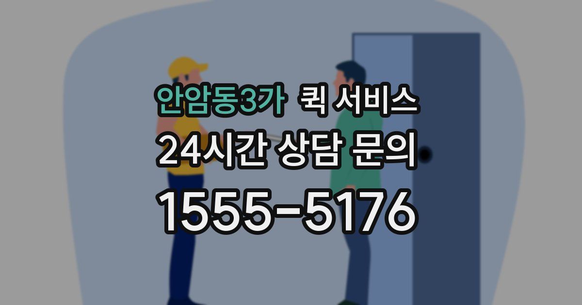 안암동3가 퀵 서비스
