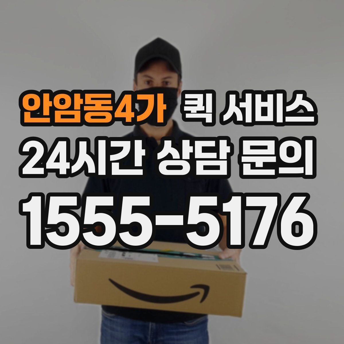 안암동4가 퀵 서비스 선택 기준을 세우는 방법