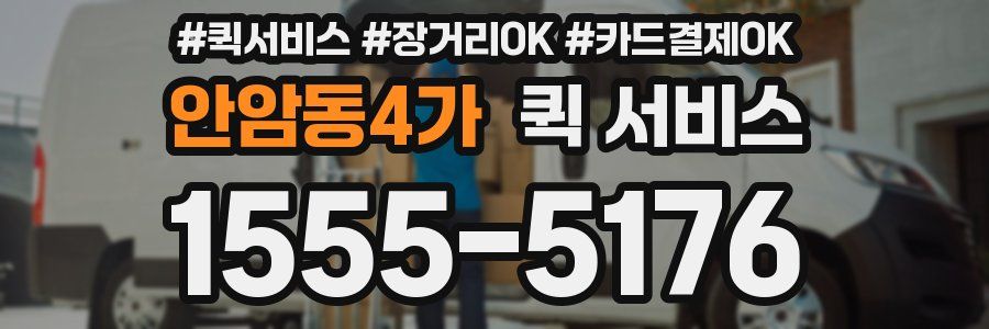 안암동4가 퀵 서비스