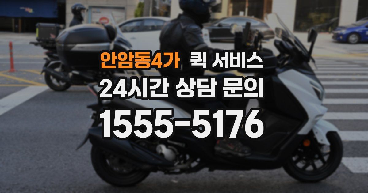 안암동4가 퀵 서비스