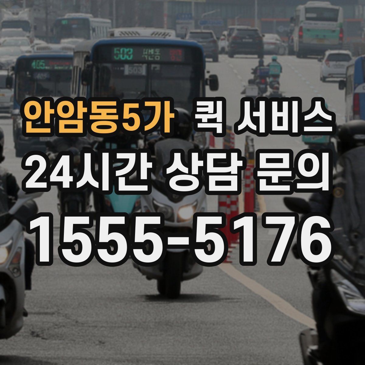 안암동5가 퀵 서비스 이용 시 자주 하는 실수