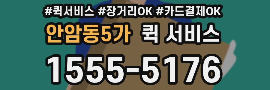 안암동5가 퀵 서비스