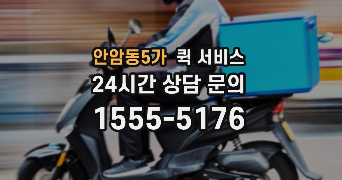 안암동5가 퀵 서비스