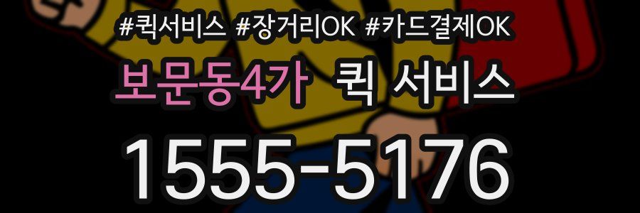 보문동4가 퀵 서비스