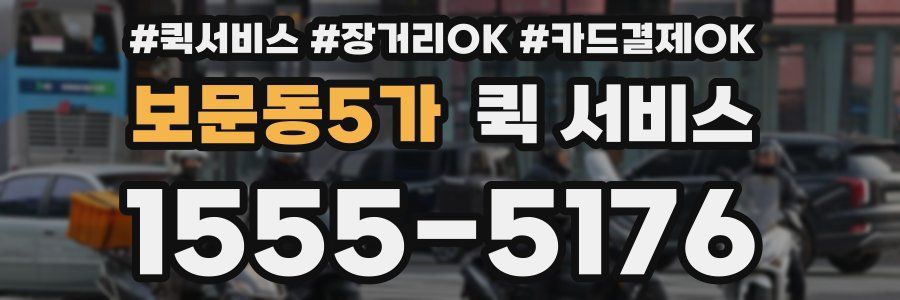 보문동5가 퀵 서비스