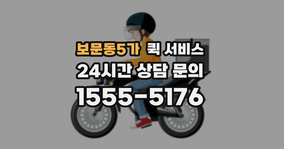 보문동5가 퀵 서비스
