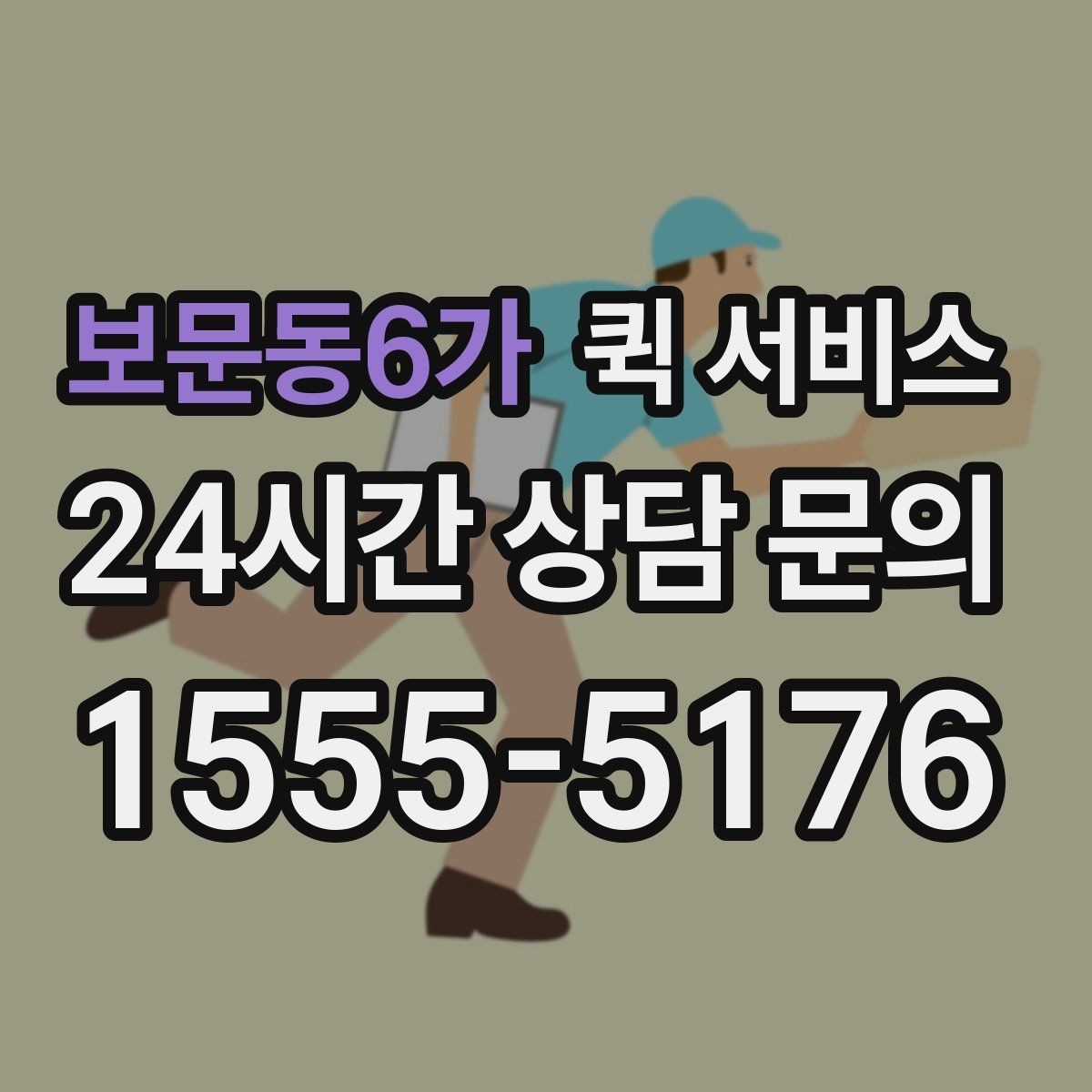 보문동6가 퀵 서비스 문의가 많을 때 정리해두면 좋은 답변