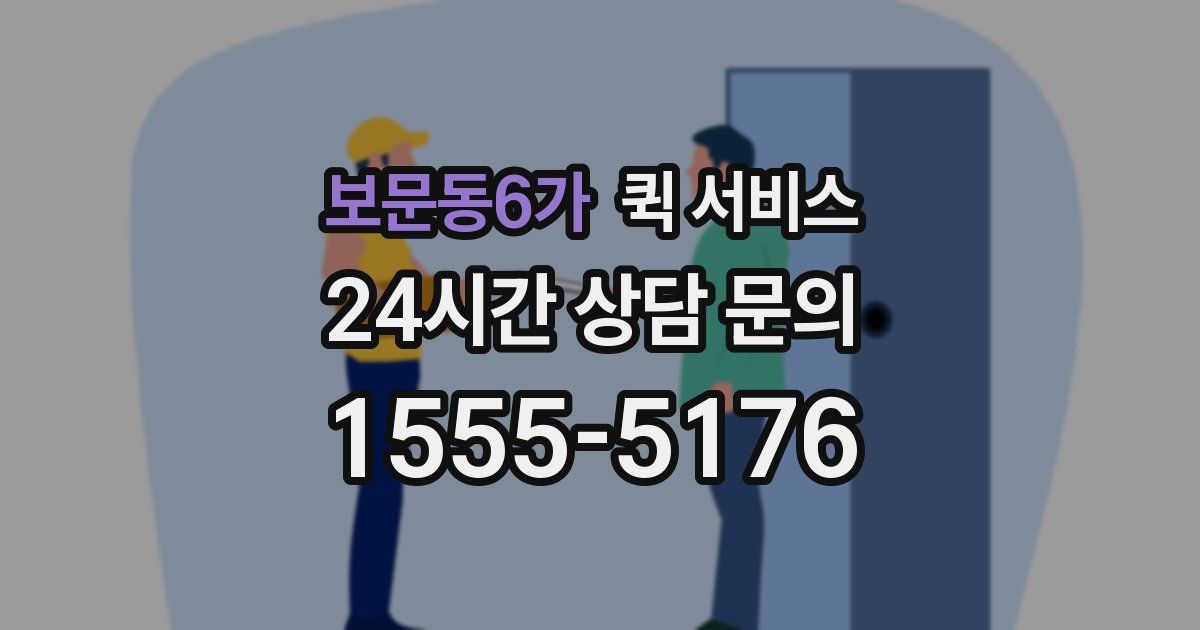 보문동6가 퀵 서비스
