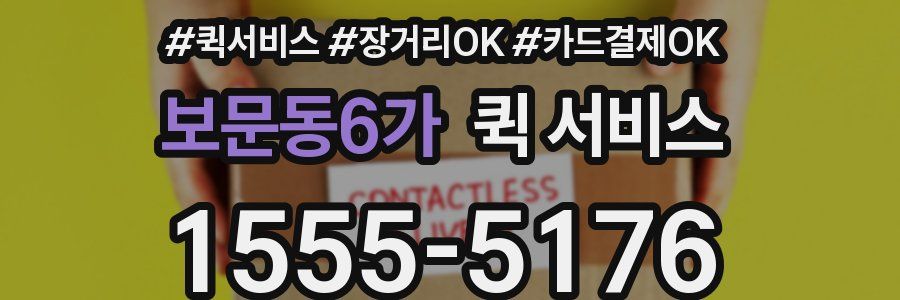 보문동6가 퀵 서비스