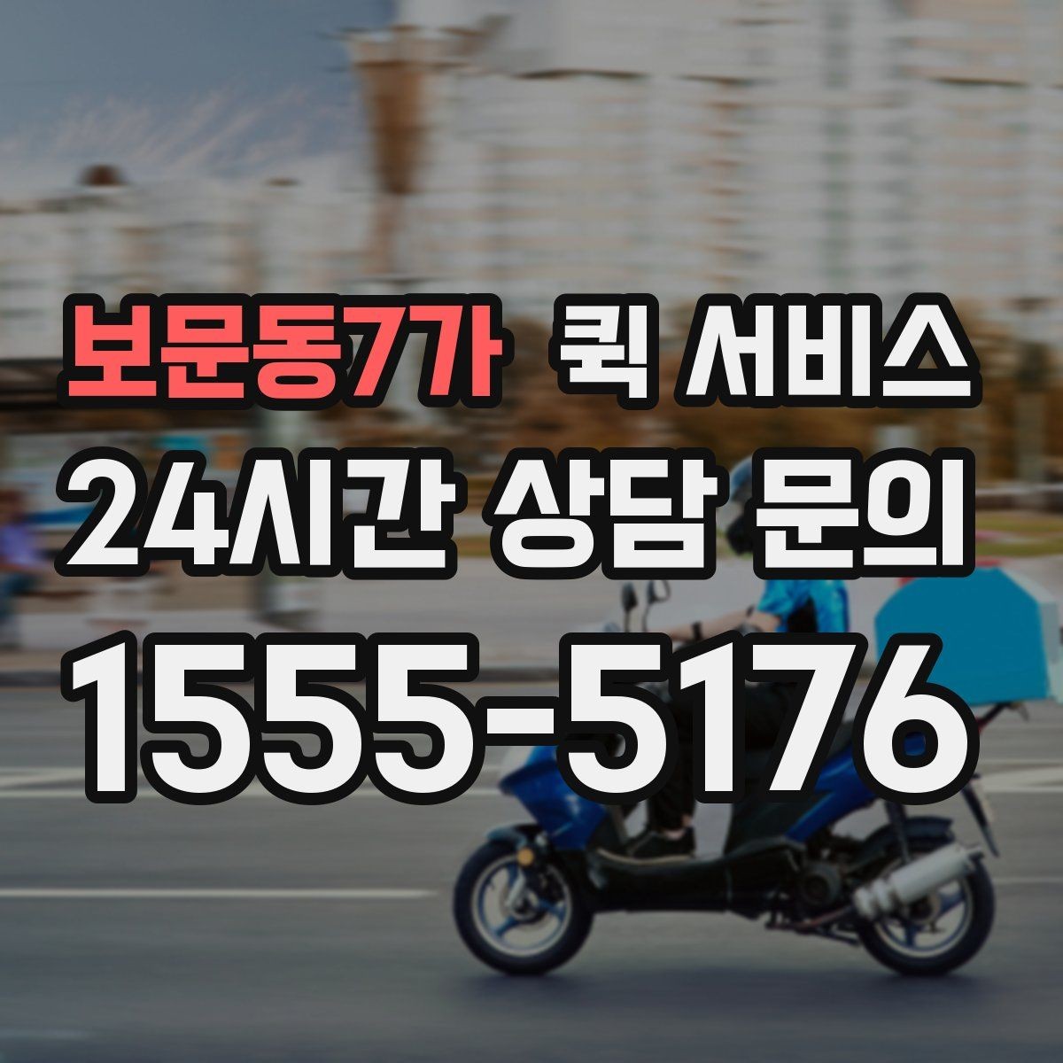 보문동7가 퀵 서비스 급하게 보낼 때 유용한 방법