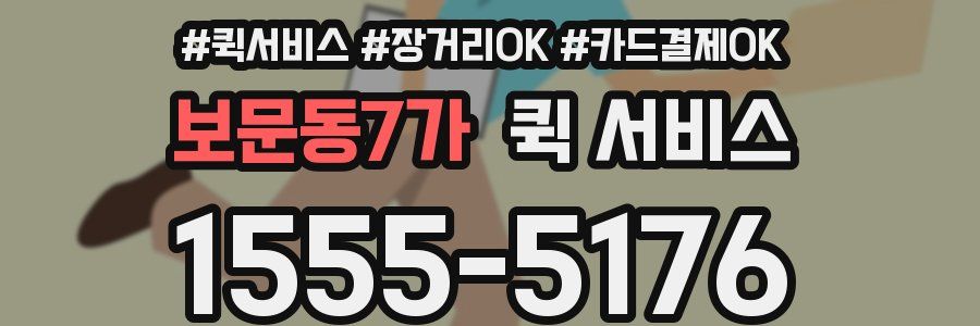 보문동7가 퀵 서비스