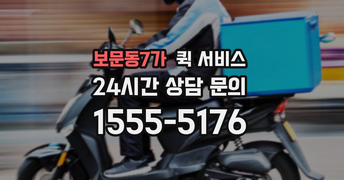 보문동7가 퀵 서비스