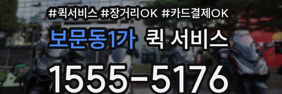 보문동1가 퀵 서비스