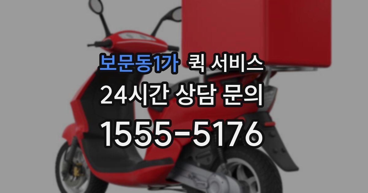 보문동1가 퀵 서비스