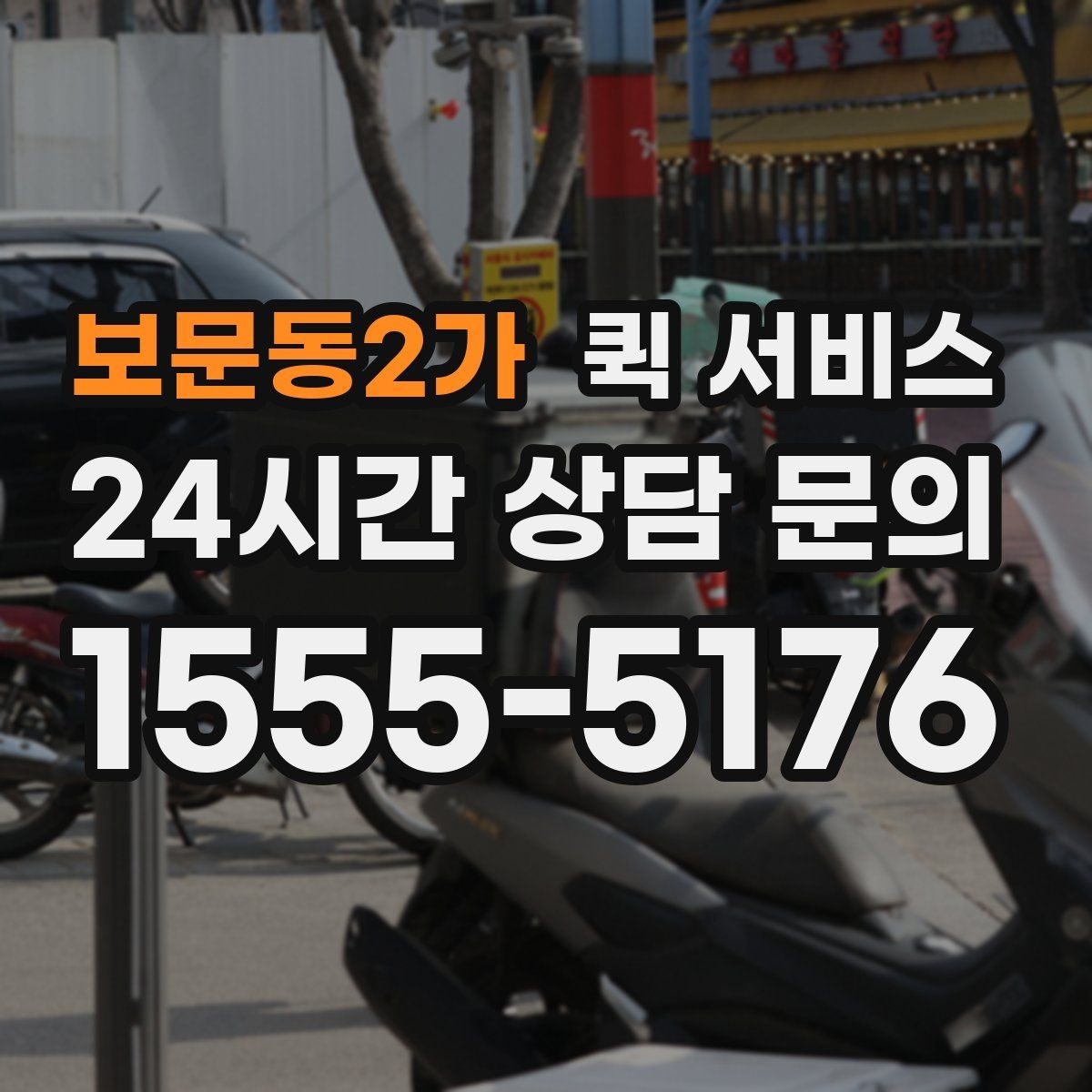 보문동2가 퀵 서비스 가능한 물품과 제한 사항