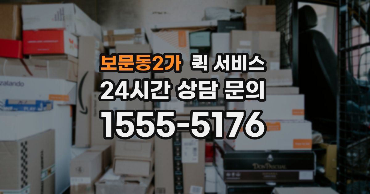 보문동2가 퀵 서비스