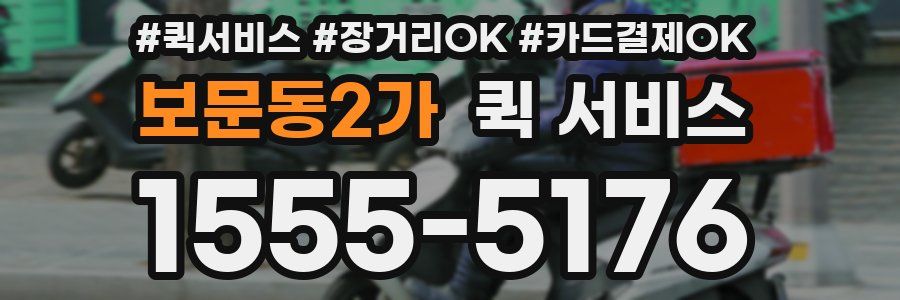 보문동2가 퀵 서비스