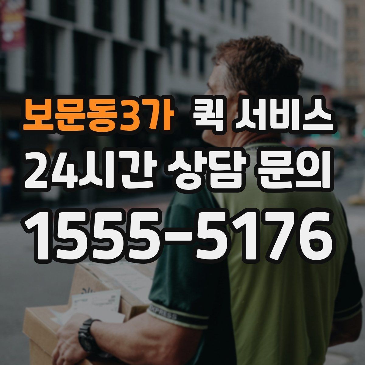 보문동3가 퀵 서비스 도심 이동에 유리한 점