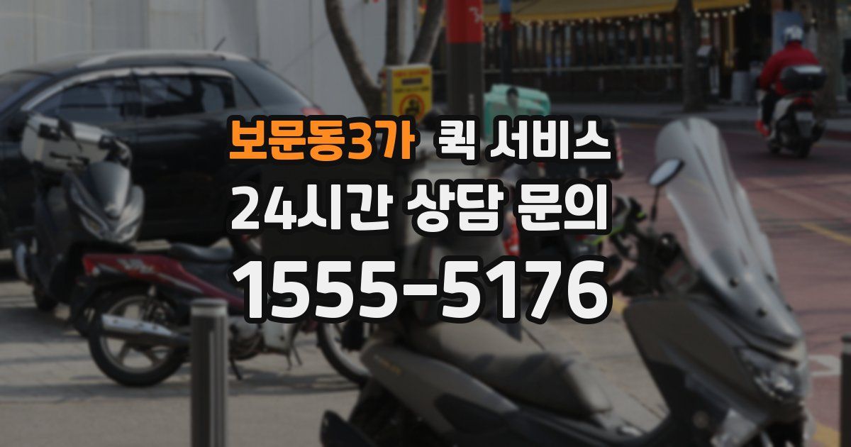 보문동3가 퀵 서비스