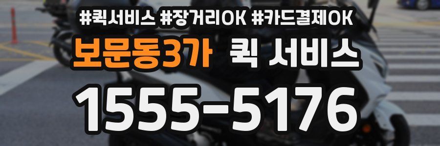 보문동3가 퀵 서비스