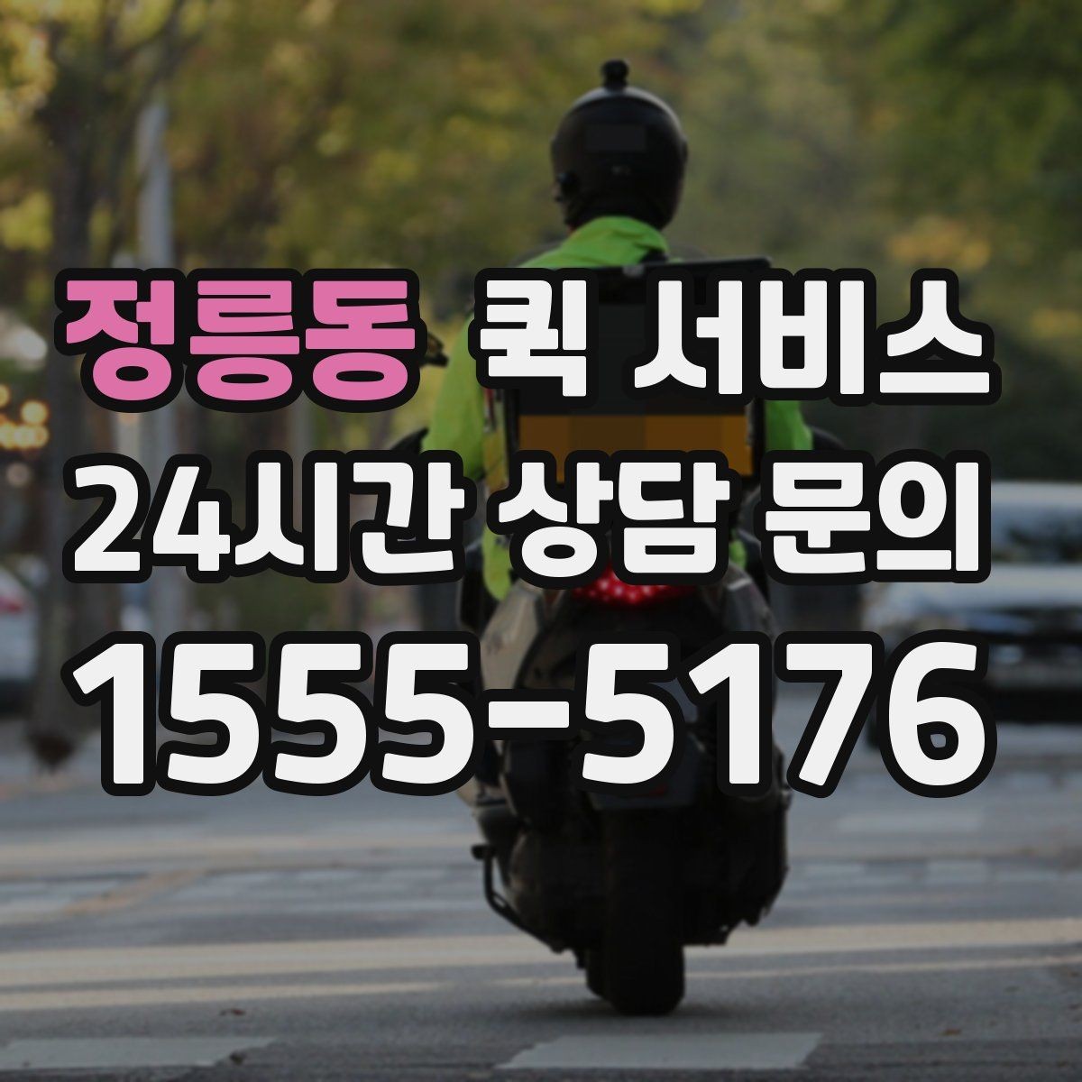 정릉동 퀵 서비스 갑작스러운 요청에 대처하는 법