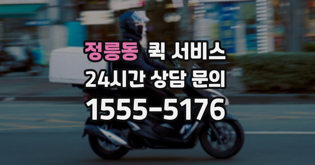 정릉동 퀵 서비스