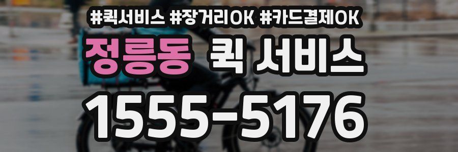 정릉동 퀵 서비스