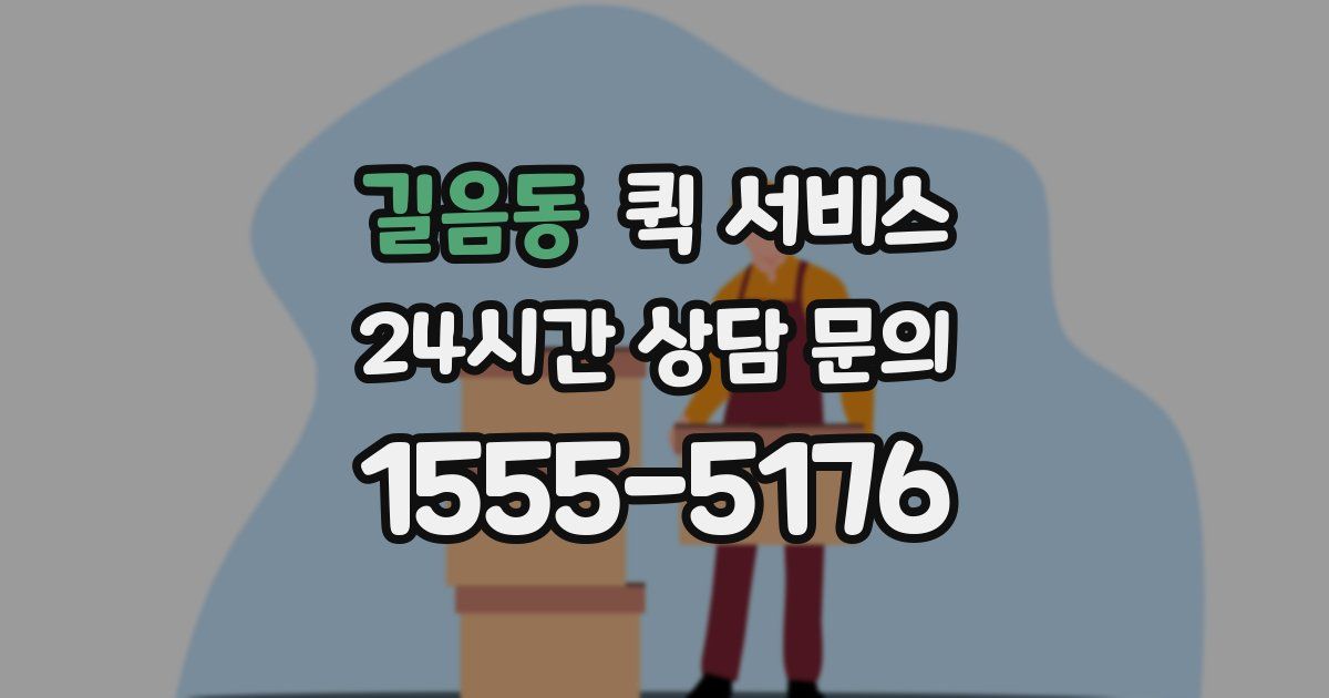 길음동 퀵 서비스