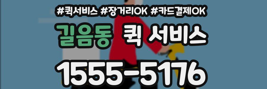 길음동 퀵 서비스