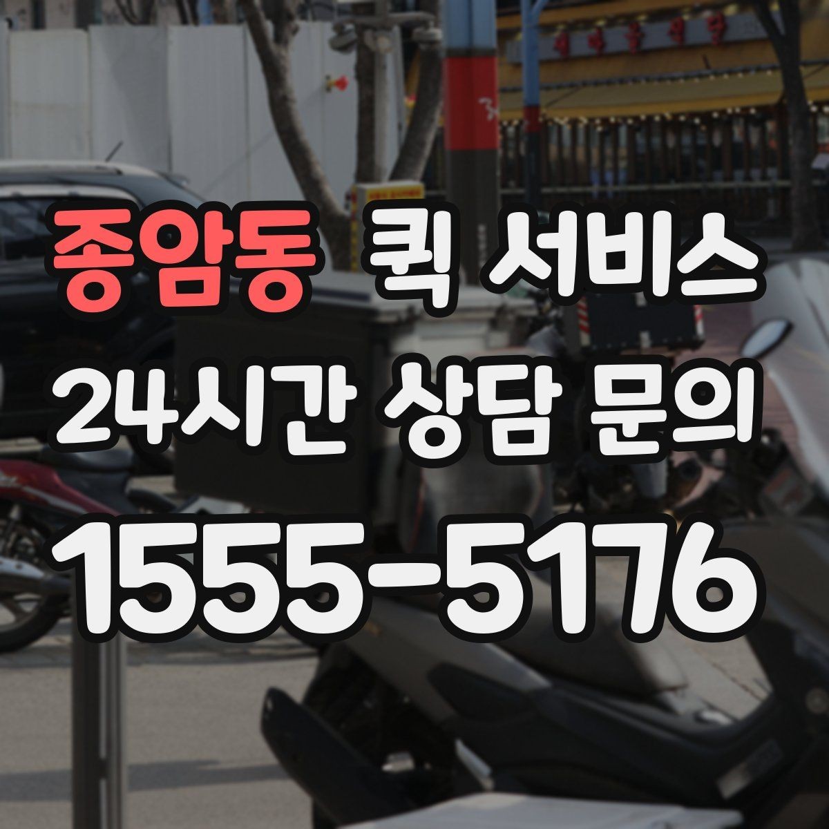 종암동 퀵 서비스 배송 가능 여부 확인 요령